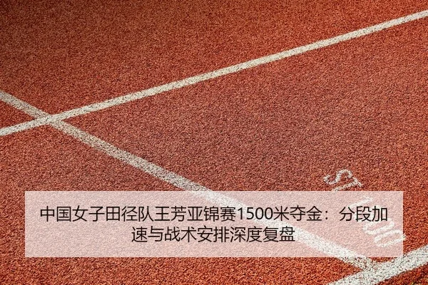zhong-guo-nv-zi-tian-jing-dui-wang-fang-ya-jin-sai-mi-duo-jin-fen-duan-jia-su-yu-zhan-shu-an-pai-shen-du-fu-pan-2-538.jpg