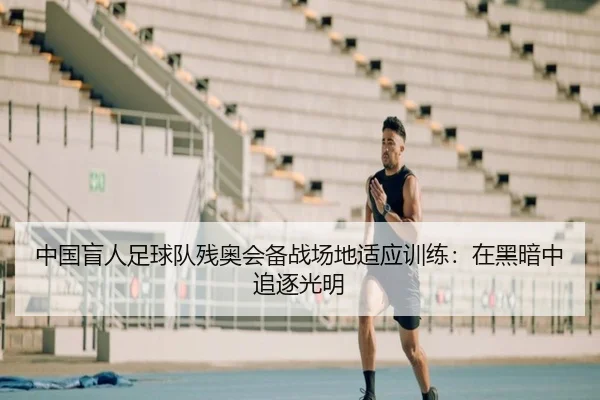 中国盲人足球队残奥会备战场地适应训练：在黑暗中追逐光明