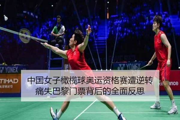 中国女子橄榄球奥运资格赛遭逆转 痛失巴黎门票背后的全面反思